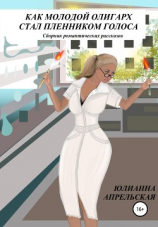 читать Как молодой олигарх стал пленником голоса