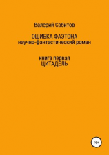 читать Ошибка Фаэтона. Книга первая. Цитадель