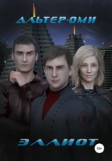 читать Эллиот