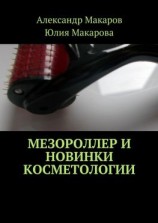 читать Мезороллер и новинки косметологии