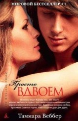 читать Просто вдвоем