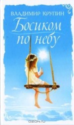 читать Босиком по небу (Крупинки) Сборник рассказов