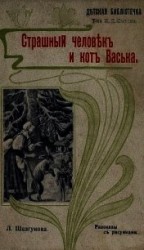 читать Страшный человек и кот Васька(Рассказы)