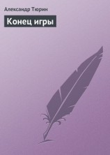 читать Конец игры