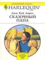 читать Сказочный папа