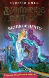 читать Великое Нечто