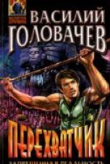 читать Перехватчик