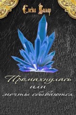 читать Промахнулась или мечты сбываются