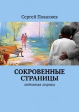 читать СОКРОВЕННЫЕ СТРАНИЦЫ. Любовная лирика