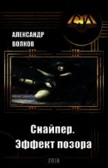 читать Снайпер. Эффект позора