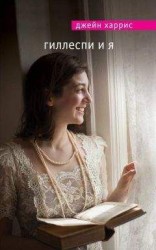 читать Гиллеспи и я