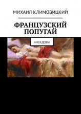 читать Французский попугай. Анекдоты
