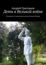 читать Дети в Великой войне. Посвящается семидесятипятилетию Великой Победы