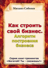 читать Как строить свой бизнес. Алгоритм построения бизнеса