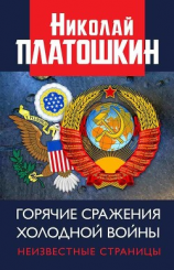 читать Горячие сражения Холодной войны. Неизвестные страницы