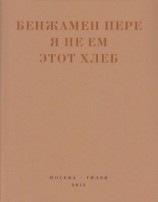 читать Я не ем этот хлеб