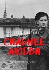 читать Сильнее любви. Вторая часть «Маяк»