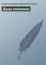 читать Душа компании