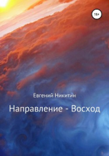 читать Направление  Восход