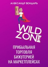 читать Wild Zone. Прибыльная торговля бижутерией на маркетплейсах