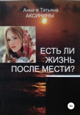 читать Есть ли жизнь после мести?