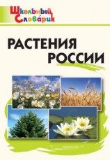 читать Растения России. Начальная школа