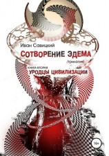 читать Сотворение Эдема. Книга вторая. Уродцы цивилизации