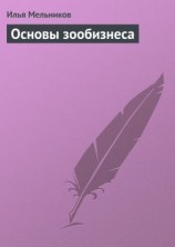 читать Основы зообизнеса