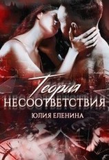 читать Теория несоответствия
