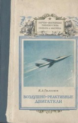 читать Воздушно реактивные двигатели