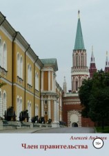 читать Член правительства