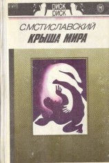 читать Крыша мира