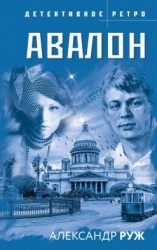 читать Авалон