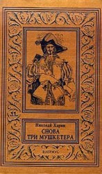 читать Снова три мушкетера