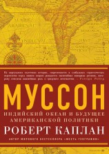читать Муссон. Индийский океан и будущее американской политики
