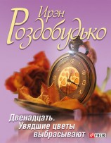 читать Двенадцать. Увядшие цветы выбрасывают (сборник)