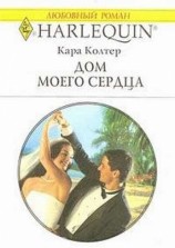 читать Дом моего сердца