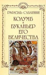 читать Буканьер его величества