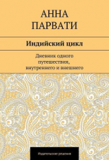 читать Индийский цикл
