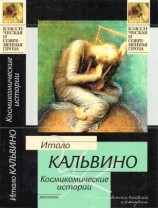 читать Космикомические истории: рассказы
