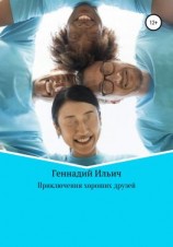 читать Приключения хороших друзей