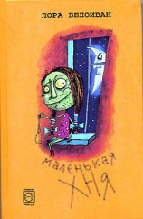 читать Маленькая хня