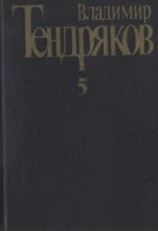 читать Собрание сочинений. Том 5. Покушение на миражи: [роман]. Повести