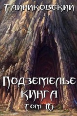 читать Подземелье Кинга. Том IV