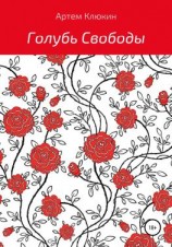 читать Голубь Свободы