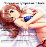 читать Проклятие добрейшего бога