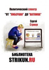 читать Политический спектр. От «либерахи» до «ватника»