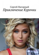 читать Приключение Курочки