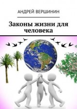 читать Законы жизни для человека
