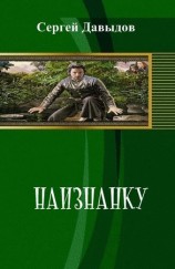 читать Наизнанку